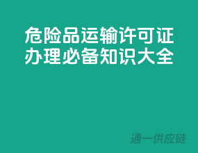 危险品运输许可证，办理必备知识大全！