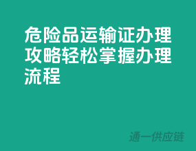 危险品运输证办理攻略，轻松掌握办理流程