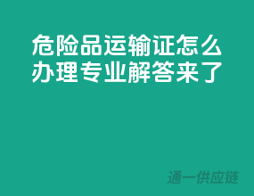 危险品运输证怎么办理？专业解答来了！