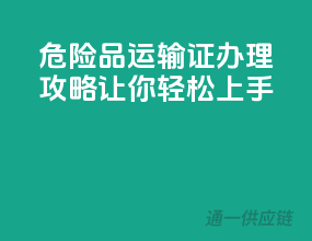 危险品运输证，办理攻略，让你轻松上手
