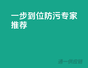 一步到位，防污专家推荐
