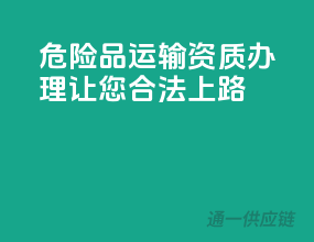 危险品运输资质办理，让您合法上路