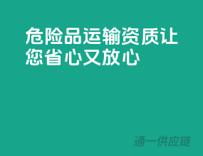 危险品运输资质，让您省心又放心！