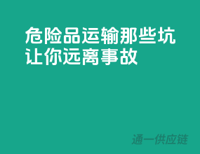 危险品运输那些坑”，让你远离事故！”