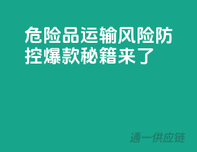 危险品运输风险防控，爆款秘籍来了！