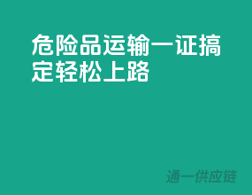 危险品运输，一证搞定，轻松上路