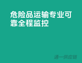 危险品运输，专业可靠，全程监控