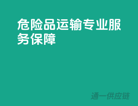 危险品运输，专业服务保障