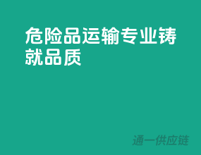 危险品运输，专业铸就品质