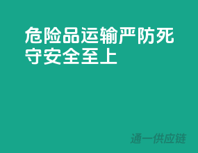 危险品运输，严防死守，安全至上