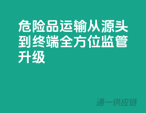危险品运输，从源头到终端，全方位监管升级
