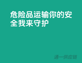 危险品运输，你的安全我来守护