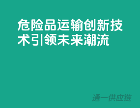 危险品运输，创新技术引领未来潮流