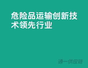 危险品运输，创新技术，领先行业！