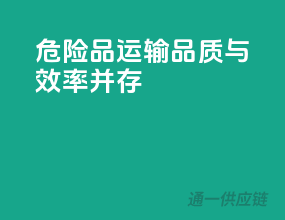 危险品运输，品质与效率并存