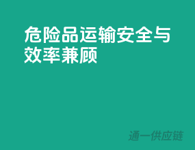 危险品运输，安全与效率兼顾