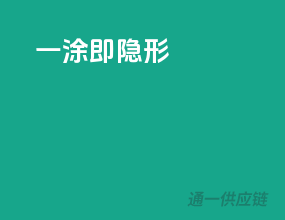 一涂即隐形