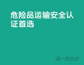 危险品运输，安全认证首选！