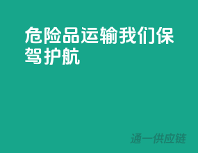 危险品运输，我们保驾护航