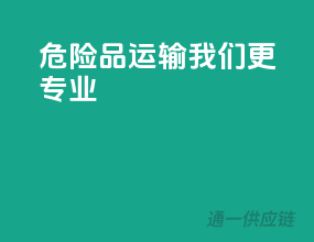 危险品运输，我们更专业！