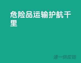 危险品运输，护航千里