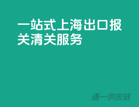 一站式上海出口报关清关服务