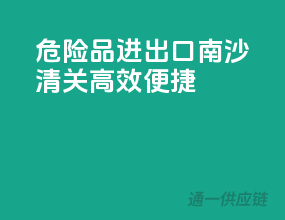 危险品进出口南沙清关，高效便捷