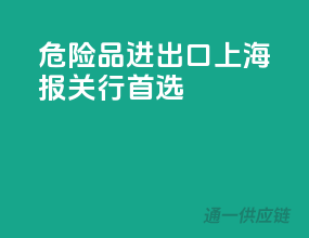 危险品进出口，上海报关行首选