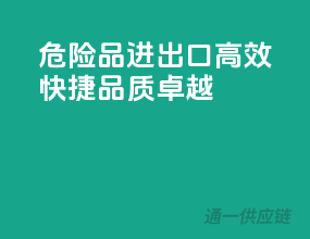 危险品进出口，高效快捷，品质卓越
