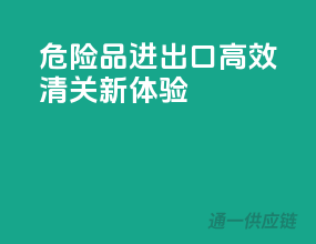 危险品进出口，高效清关新体验