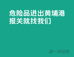 危险品进出黄埔港，报关就找我们