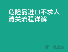 危险品进口不求人：清关流程详解