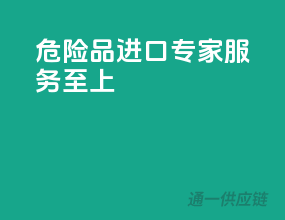 危险品进口专家，服务至上