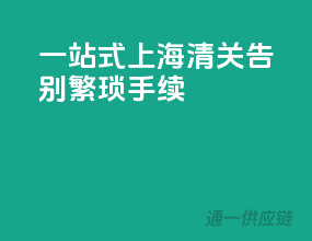 一站式上海清关，告别繁琐手续