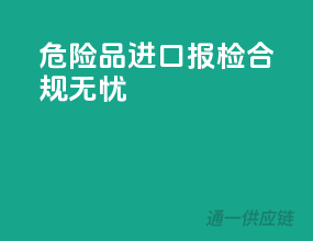 危险品进口报检，合规无忧