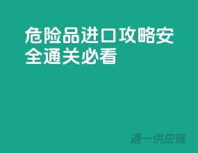 危险品进口攻略，安全通关必看