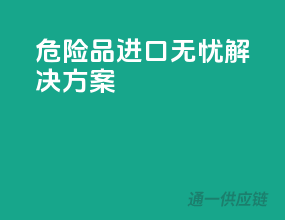 危险品进口无忧解决方案