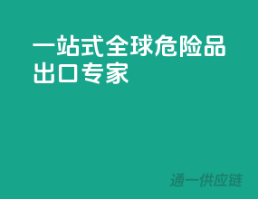 一站式全球危险品出口专家