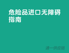 危险品进口无障碍指南