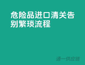 危险品进口清关，告别繁琐流程