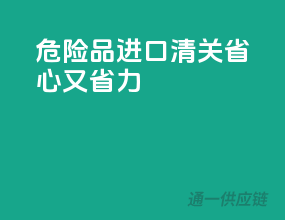 危险品进口清关，省心又省力