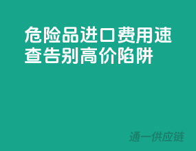 危险品进口费用速查：告别高价陷阱！