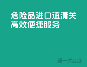 危险品进口速清关，高效便捷服务