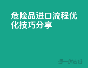 危险品进口，流程优化技巧分享
