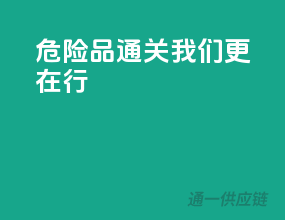危险品通关，我们更在行