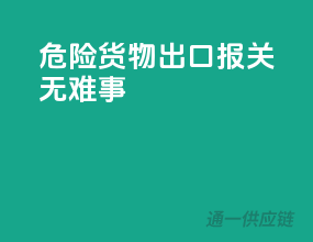 危险货物出口，报关无难事