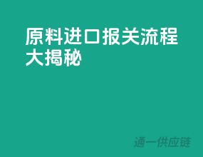 原料进口，报关流程大揭秘