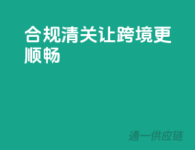 合规清关，让跨境更顺畅