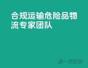 合规运输，危险品物流专家团队