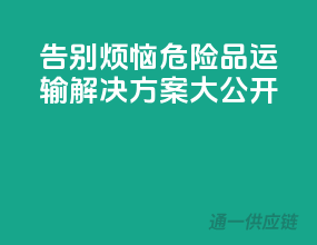 告别烦恼，危险品运输解决方案大公开